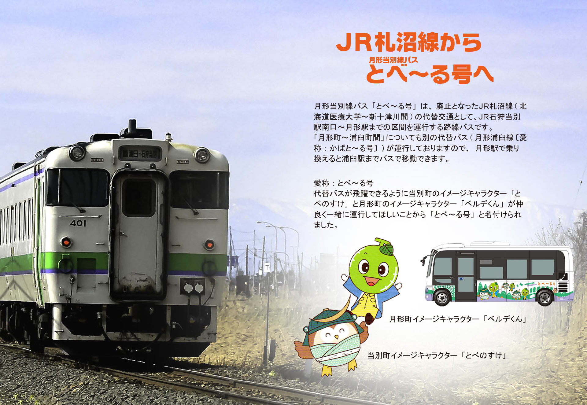 jr札沼線から月形当別線バスとべ～る号へ