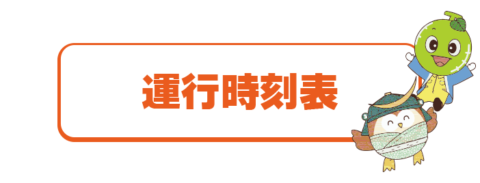 運行時刻表
