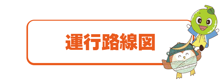 運行路線図