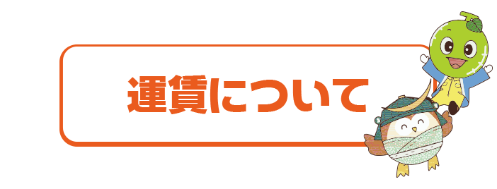 運賃について